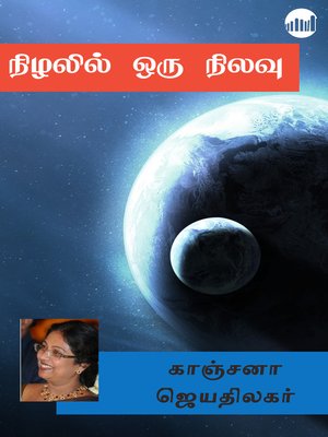 cover image of Nizhalil Oru Nilavu